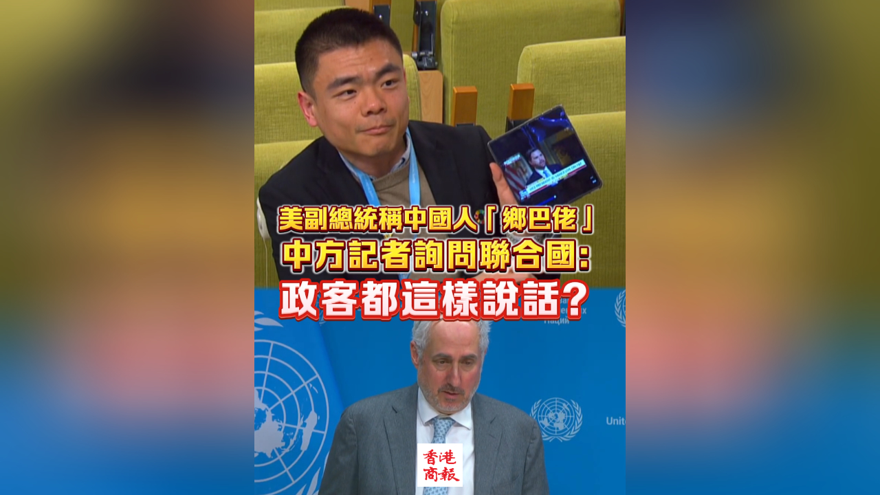 有片丨美副總統稱中國人「鄉巴佬」 中方記者詢問聯合國：政客都這樣說話？