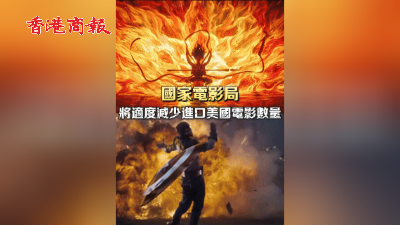 有片丨國家電影局：將適度減少進口美國電影數量