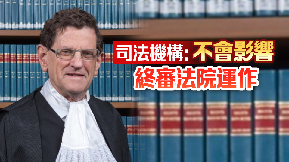 終院非常任法官范禮全辭職 特區政府：不會削弱香港司法制度基礎