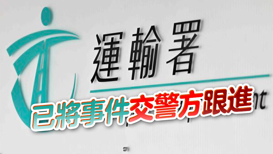 企圖欺騙收件人付款等 運輸署籲市民提防偽冒「易通行」虛假網站