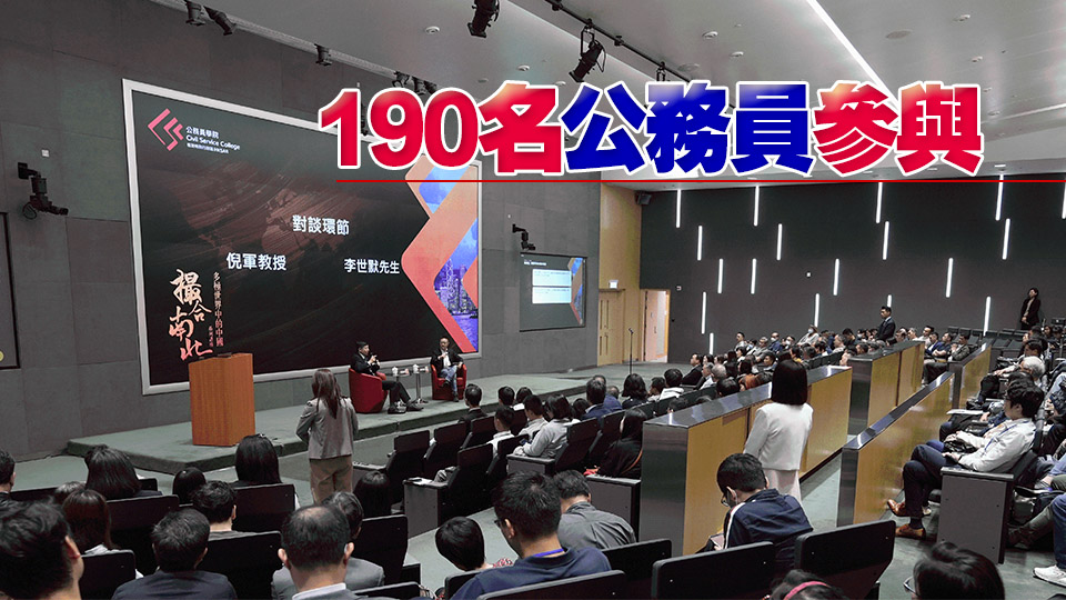 公務員學院舉辦第四場「撮合南北：多極世界中的中國系列」講座