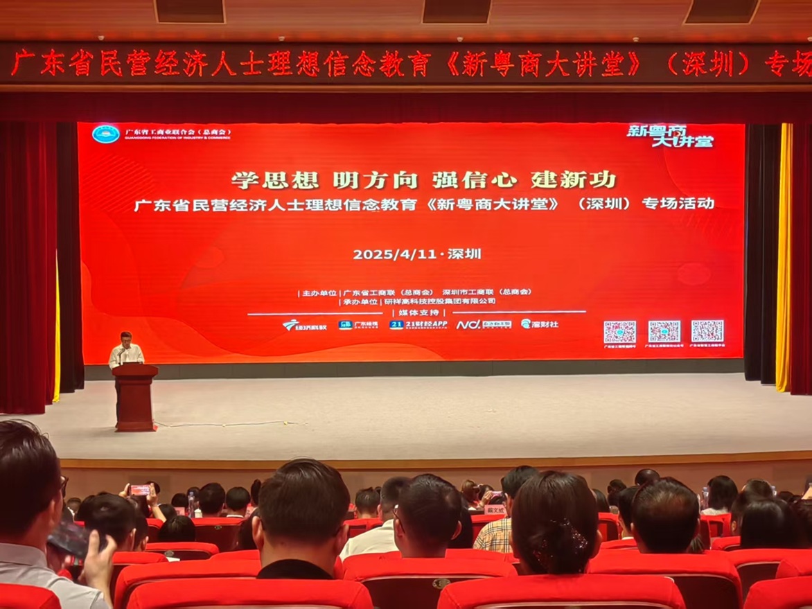 深圳舉辦：廣東省民營經濟人士理想信念教育《新粵商大講堂》