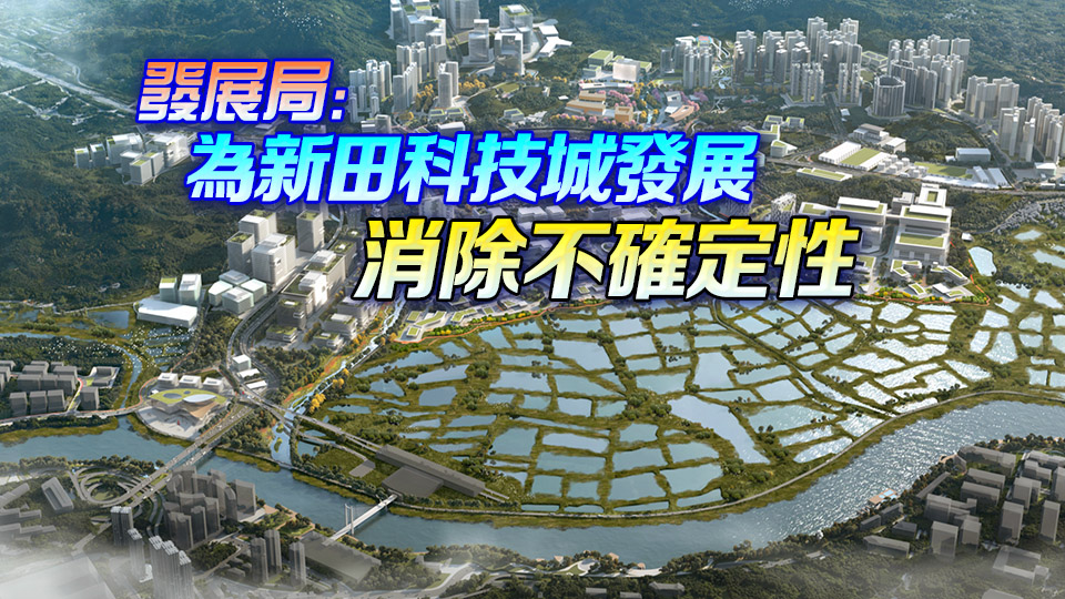 高院拒絕新田科技城環評司核更換申請人 撤銷原有司核個案