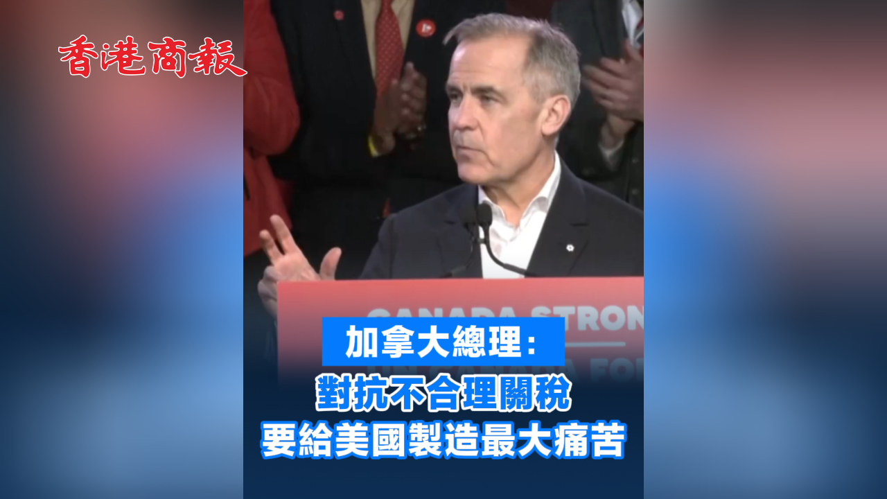 有片丨加拿大總理：對抗不合理關稅 要給美國製造最大痛苦