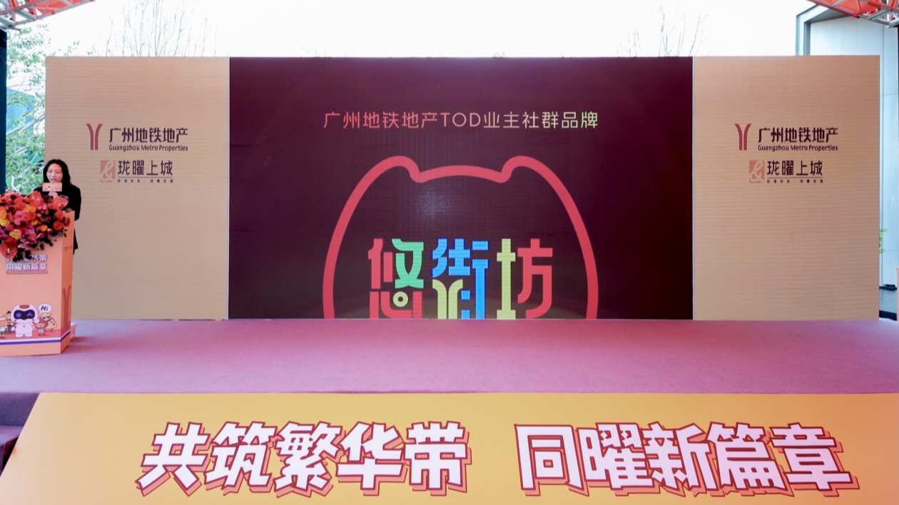 廣州地鐵正式發布「悠街訪」社群計劃