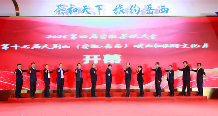 茶和天下旅約岳西  第四屆安徽茶旅大會成功舉辦