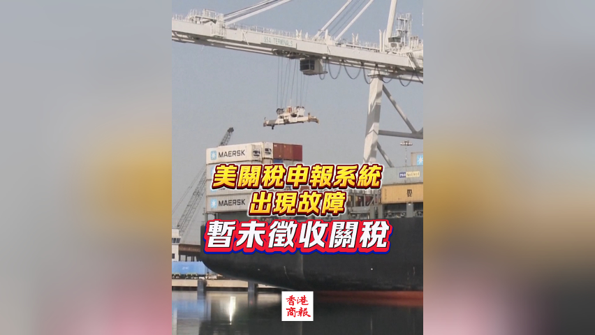 有片丨美關稅申報系統出現故障 暫未徵收關稅