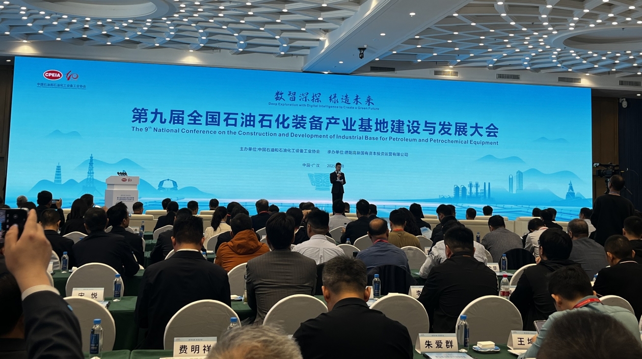 第九屆全國石油石化裝備產業基地建設與發展大會在廣漢召開