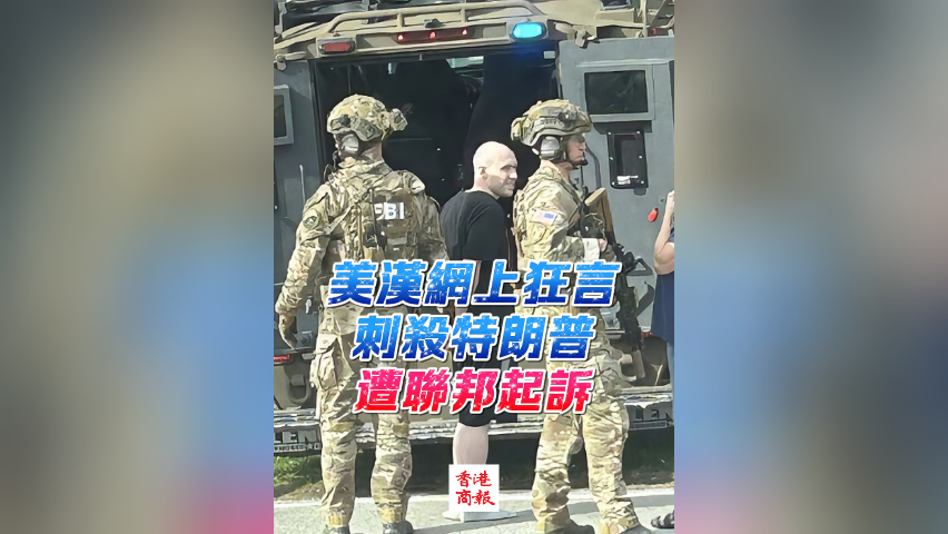 有片丨美漢網上狂言刺殺特朗普 遭聯邦起訴