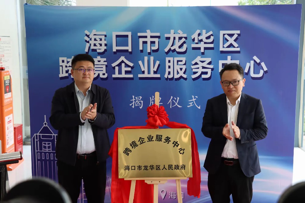 海口龍華區跨境企業服務中心揭牌成立