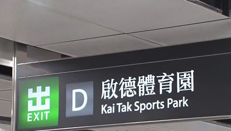 天氣不穩定 運輸署籲觀眾乘搭港鐵及巴士往返啟德體育園