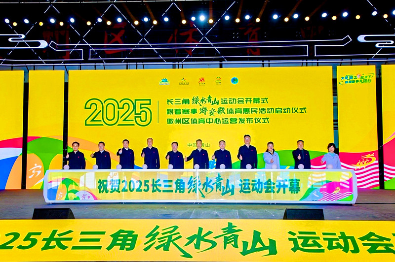 2025長三角綠水青山運動會在黃山徽州區啟幕