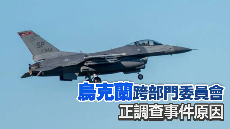 一名烏克蘭F-16飛行員死亡 澤連斯基：將作出強有力回應