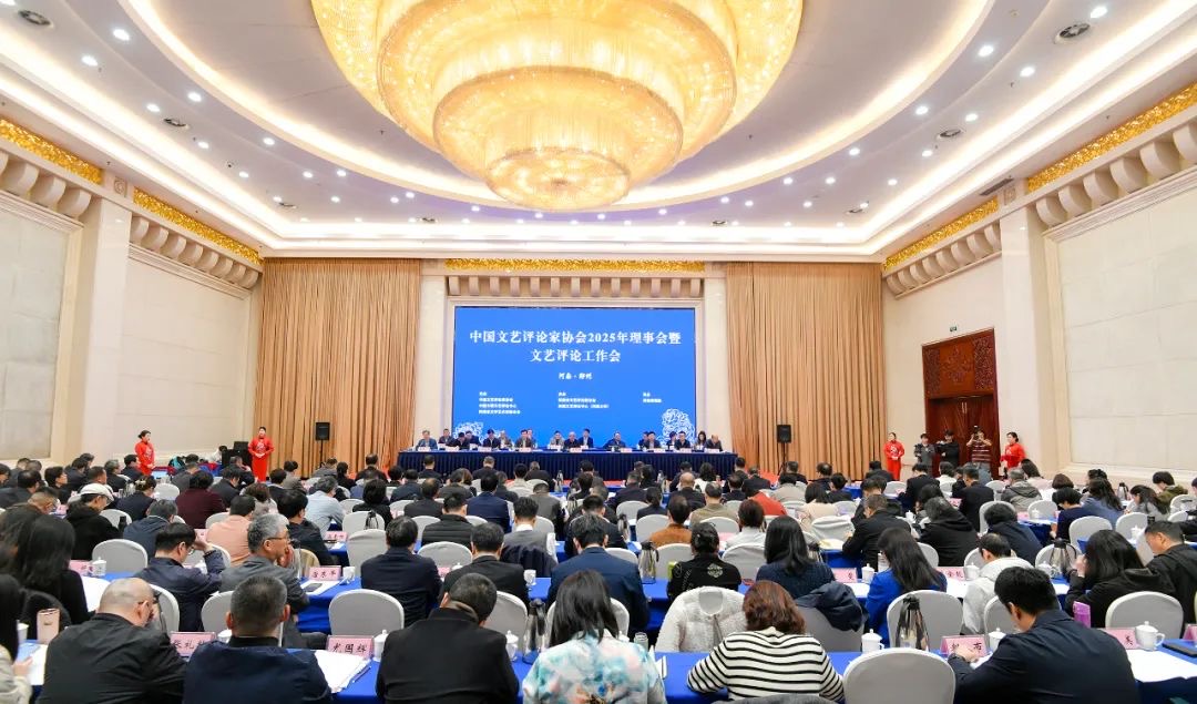 為評論插上了「翅膀」！中國文藝評論家協會2025年理事會在鄭州召開