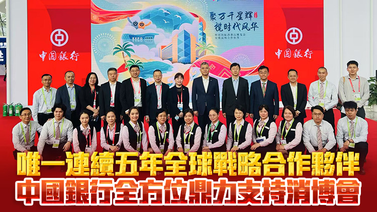 【港行海南】唯一連續五年全球戰略合作夥伴 中國銀行全方位鼎力支持消博會