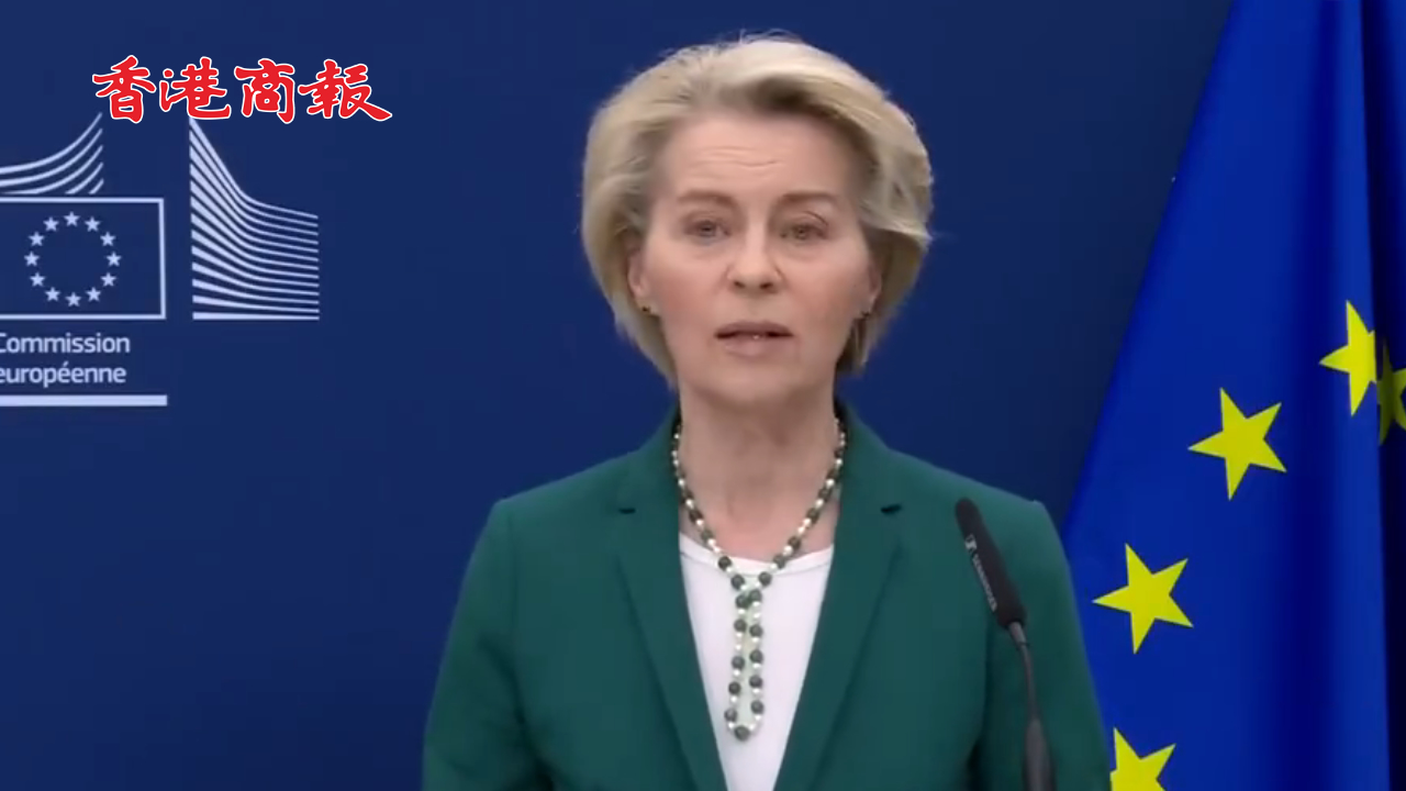 有片丨減少對美依賴 馮德萊恩：歐盟將進一步轉向亞洲 