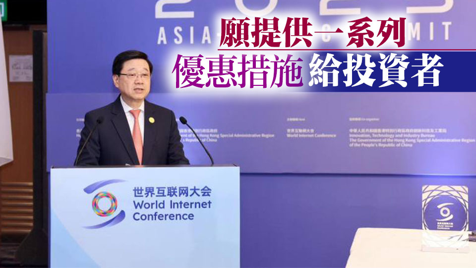 世界互聯網大會亞太峰會開幕 李家超：歡迎企業來港發展