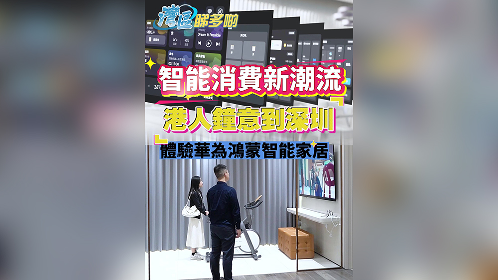 有片丨智能消費新潮流：港人鍾意到深圳體驗華為鴻蒙智能家居