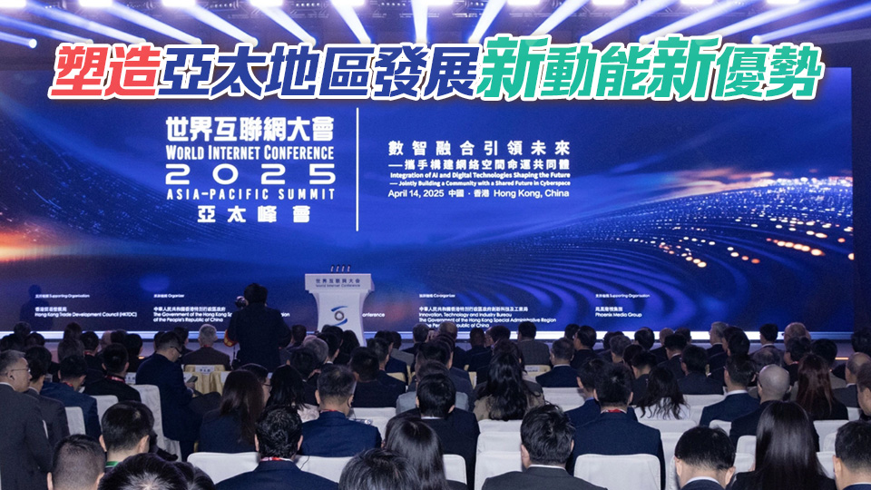 世界互聯網大會亞太峰會首次在港舉行 王勇李家超莊榮文鄭雁雄出席並致辭