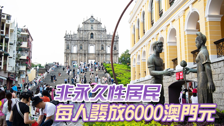 澳門又派錢！將向永久性居民每人發放1萬澳門元