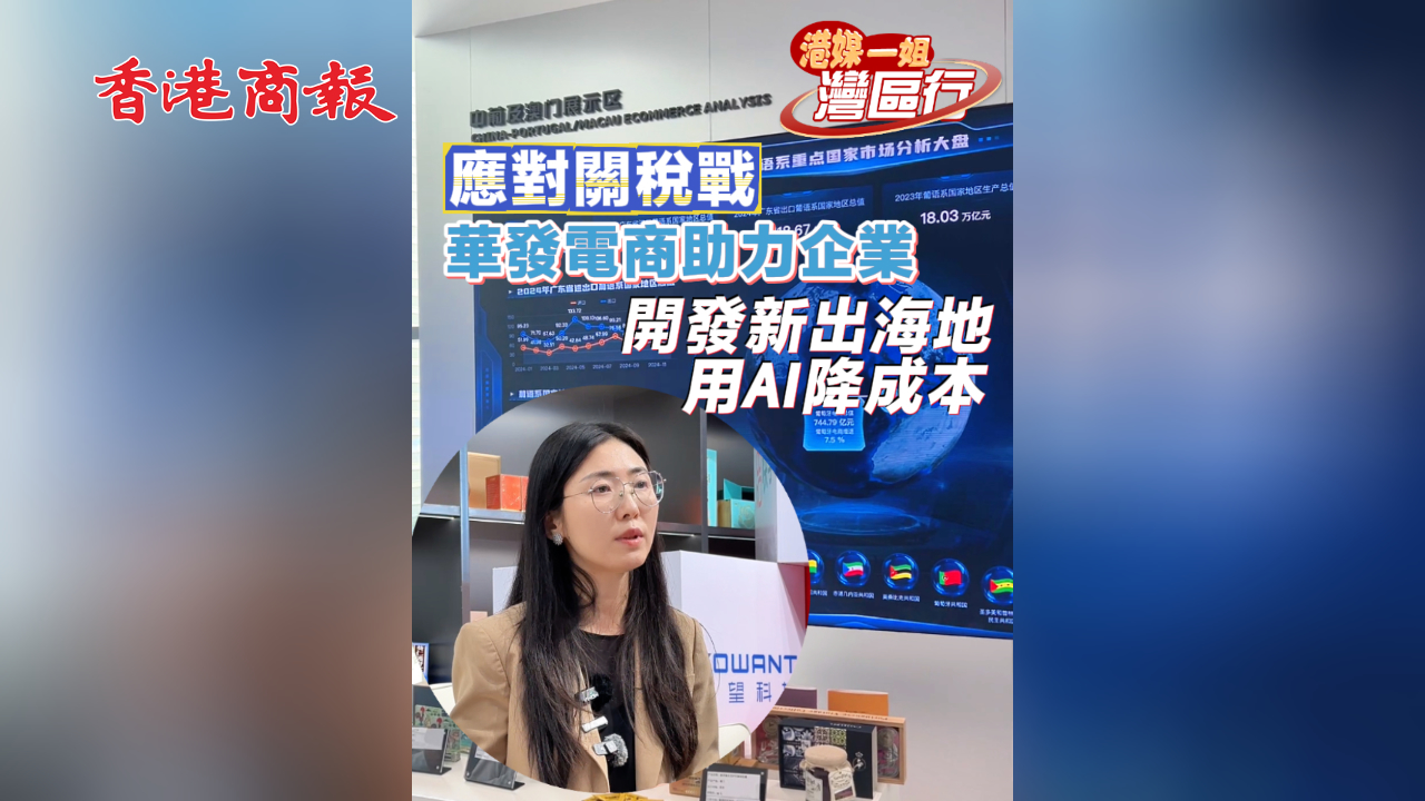 有片丨【港媒一姐灣區行】應對關稅戰 華發電商助力企業 開發新出海地 用AI降成本