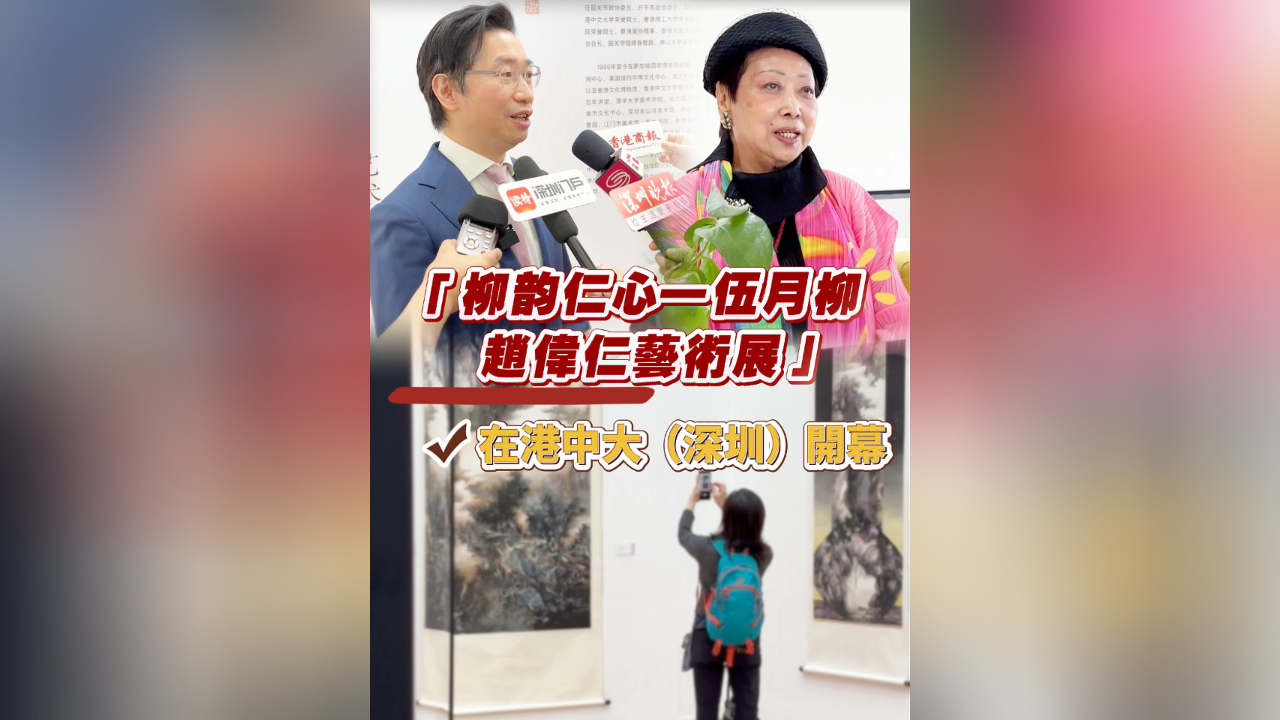 有片丨 促深港藝術交流 「柳韻仁心—伍月柳趙偉仁藝術展」 在港中大（深圳）開幕