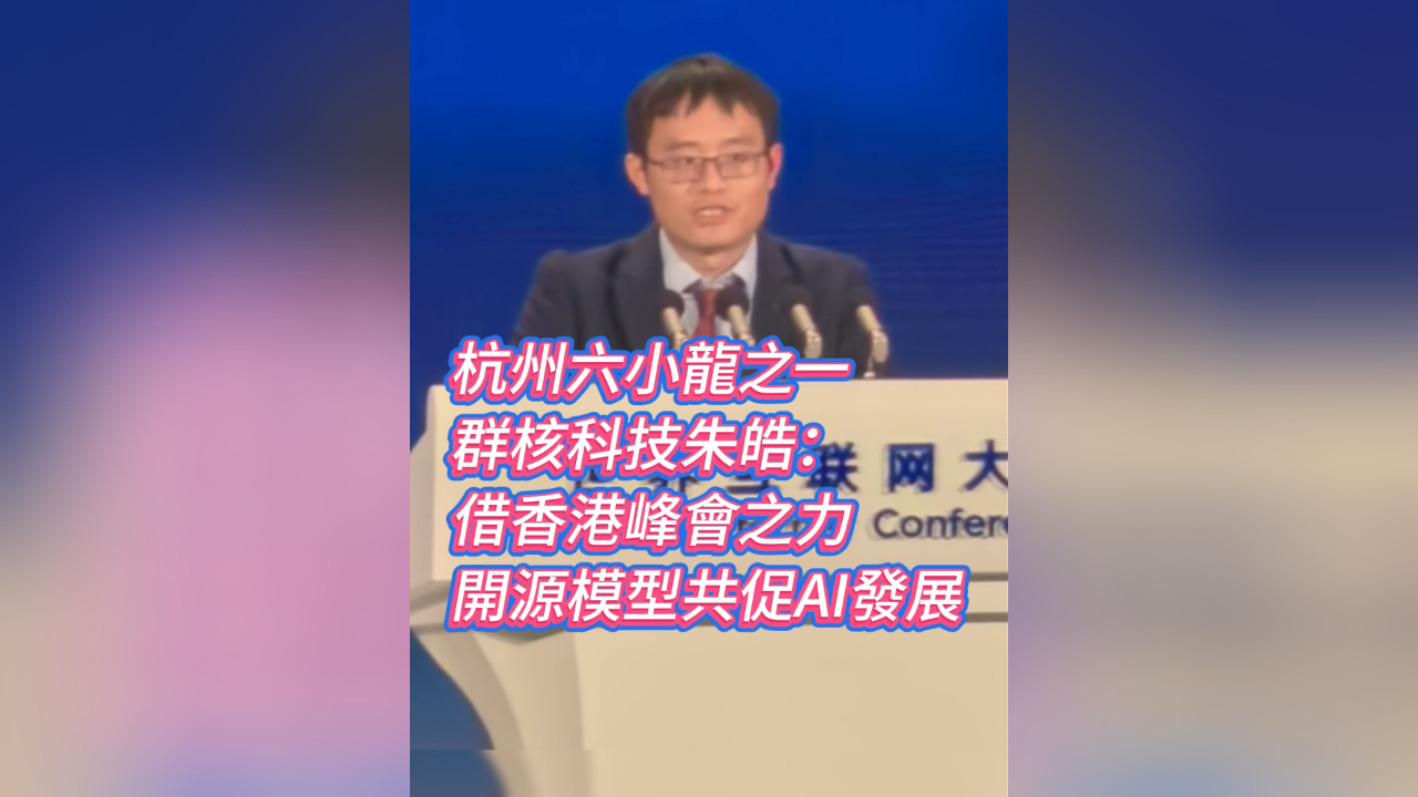 有片丨杭州六小龍之一 群核科技朱皓：借香港峰會之力 開源模型共促AI發展