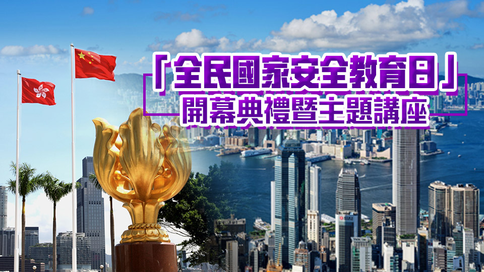 直播回顧 | 「全民國家安全教育日」開幕典禮暨主題講座