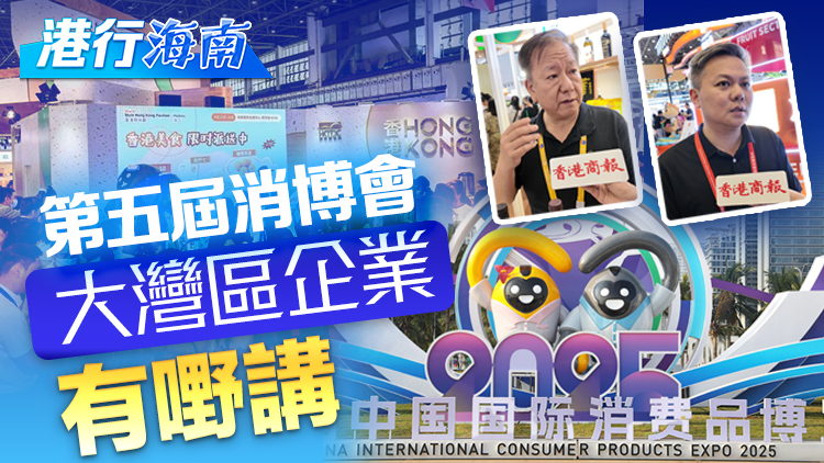 有片丨【港行海南】第五屆消博會 大灣區企業有嘢講