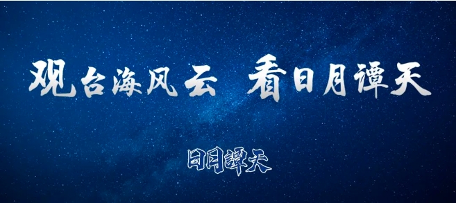 日月譚天 | 「擊中美國軟肋」！島內熱議大陸在電影方面反制美濫施關稅