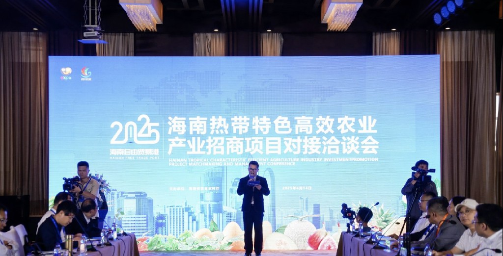 2025海南熱帶特色高效農業產業招商項目對接洽談會在海口舉辦