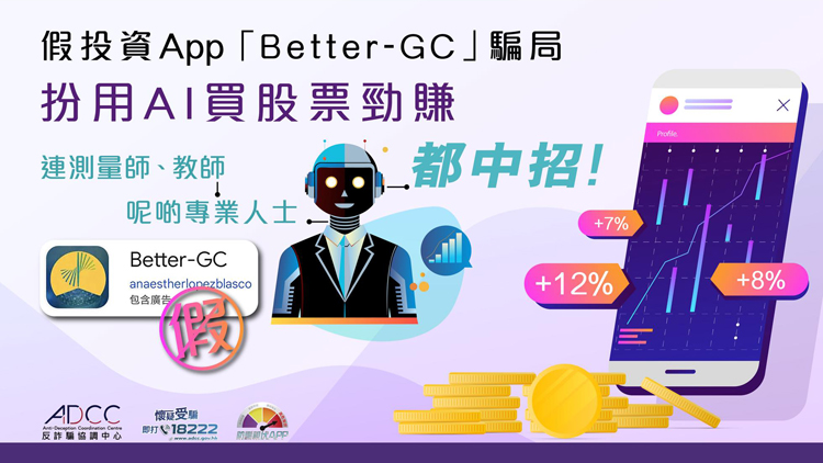 騙徒設局分享賺錢秘訣 警方：提防假AI投資App騙局