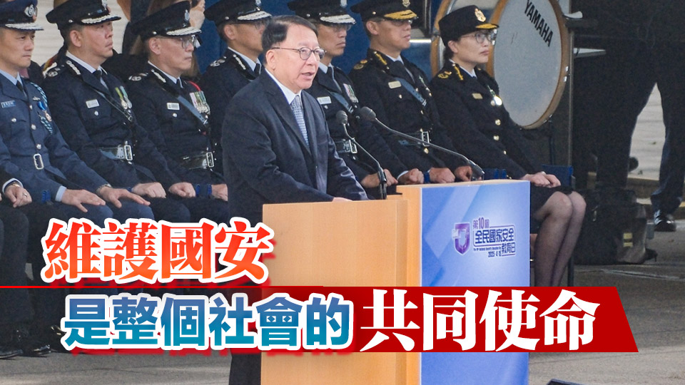 全民國安教育日 | 陳國基：過去10年見證國家安全教育成長及發展