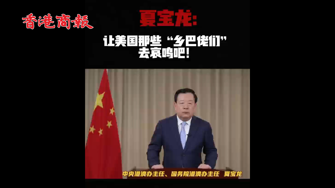 有片丨夏寶龍：讓美國那些「鄉巴佬們」去哀鳴吧！