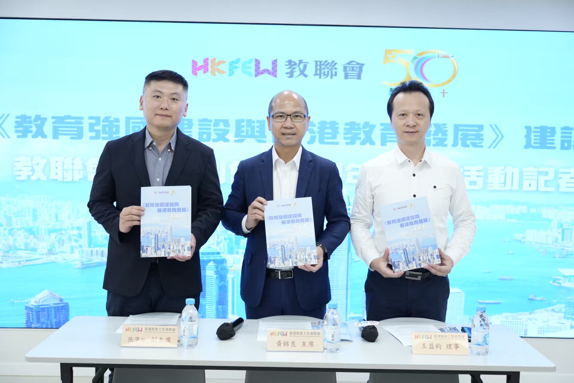 教聯會公布《教育強國建設與香港教育發展》建議書暨推系列活動慶賀創會50載