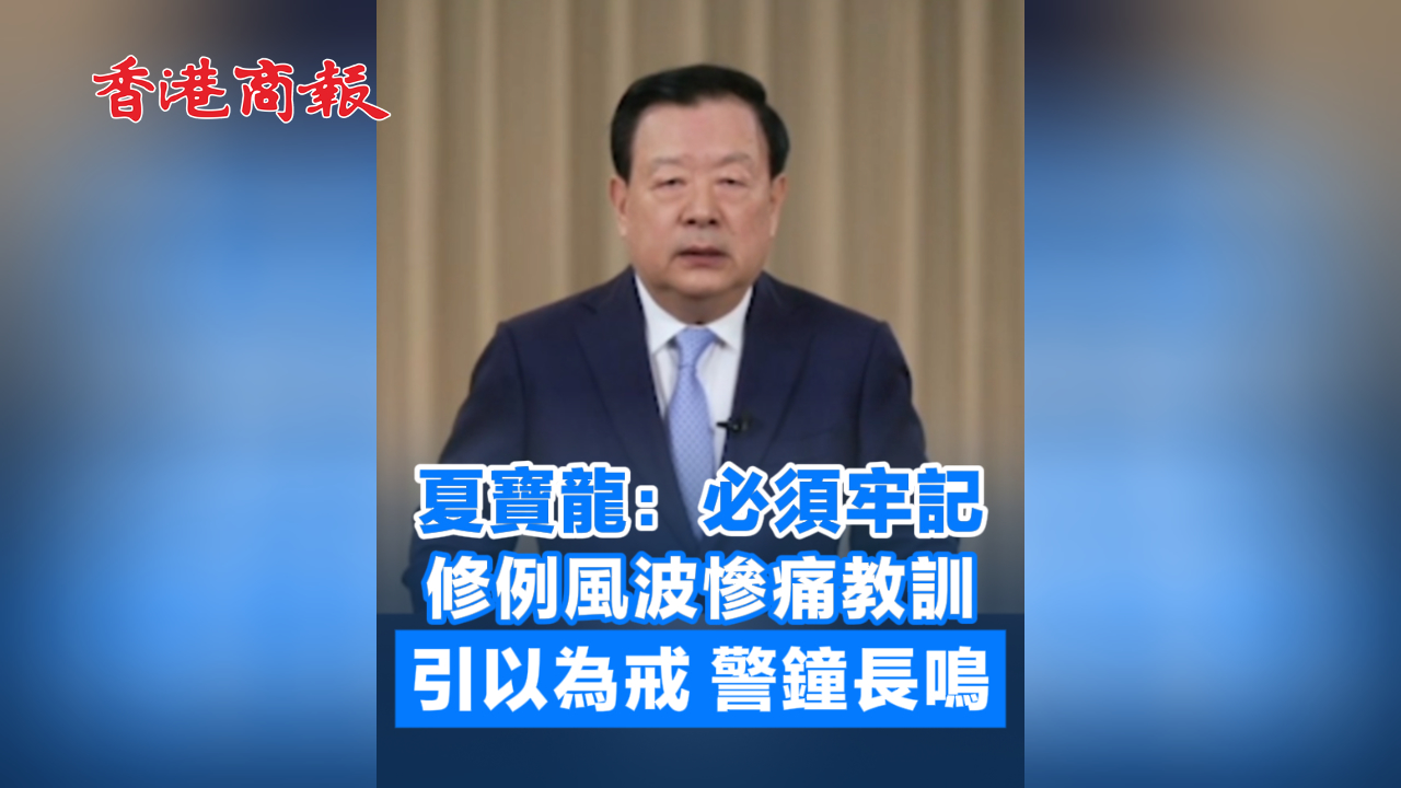 有片丨夏寶龍：必須牢記修例風波慘痛教訓 引以為戒 警鐘長鳴