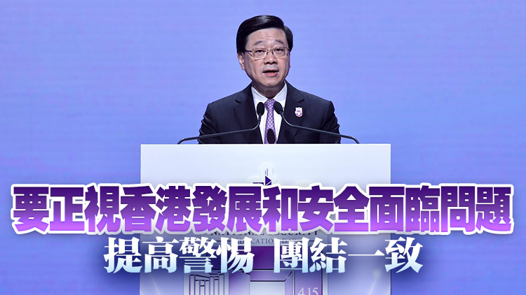 全民國安教育日 |  李家超：感謝夏寶龍主任對特區關心、指導和支持