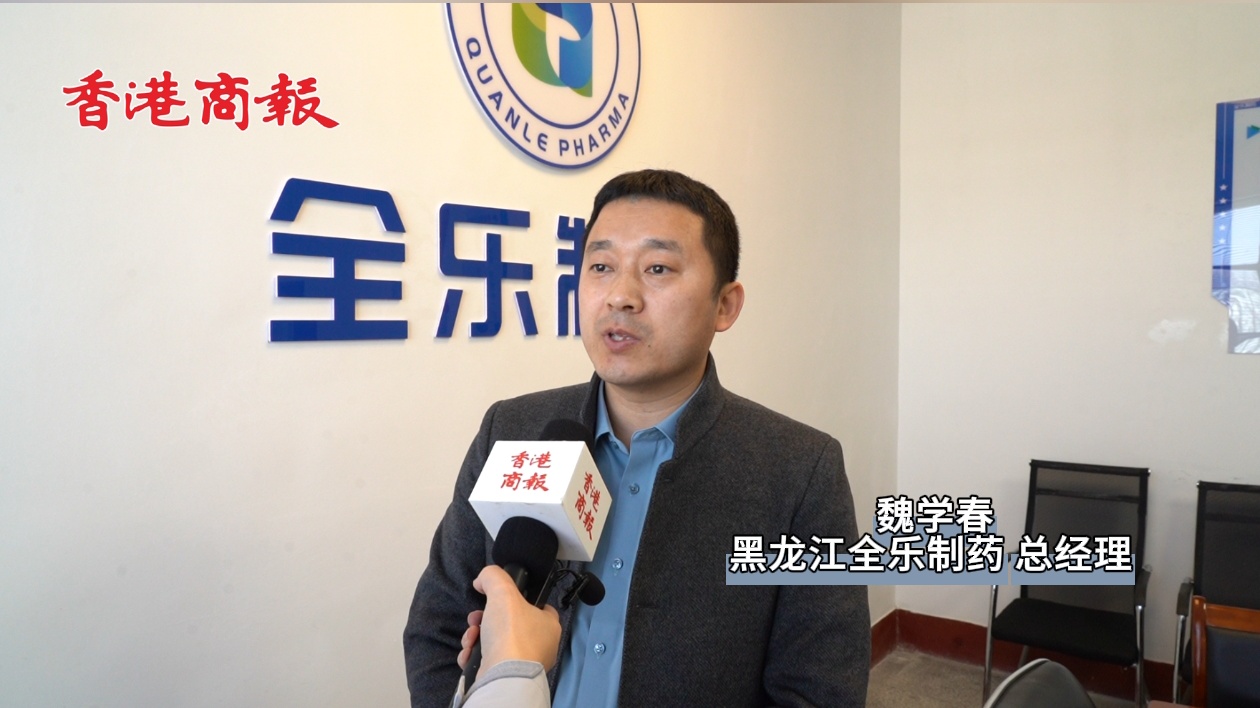 有片丨【虎林五加 千年珍寶】系列報道之七 黑龍江全樂製藥：深耕虎林刺五加 劍指十億產值高地