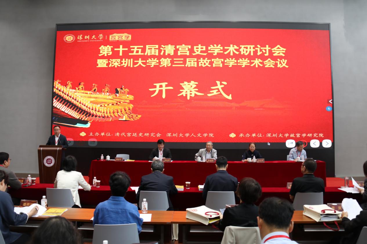 首次落地粵港澳大灣區 第十五屆清宮史學術研討會在深召開