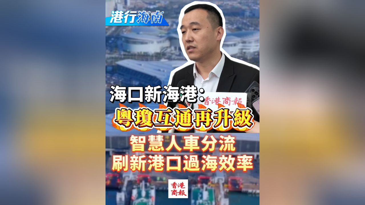 有片丨【港行海南】海口新海港：粵瓊互通再升級 智慧人車分流刷新港口過海效率