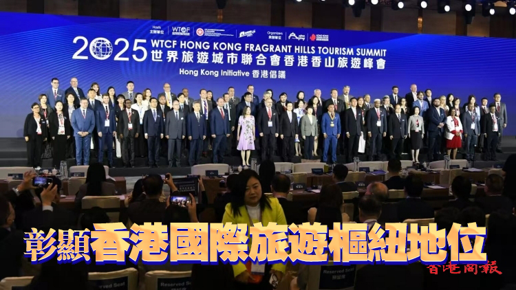 世界旅遊城市聯合會香港香山旅遊峰會首在港舉行 匯聚全球800業界領袖推動深度合作
