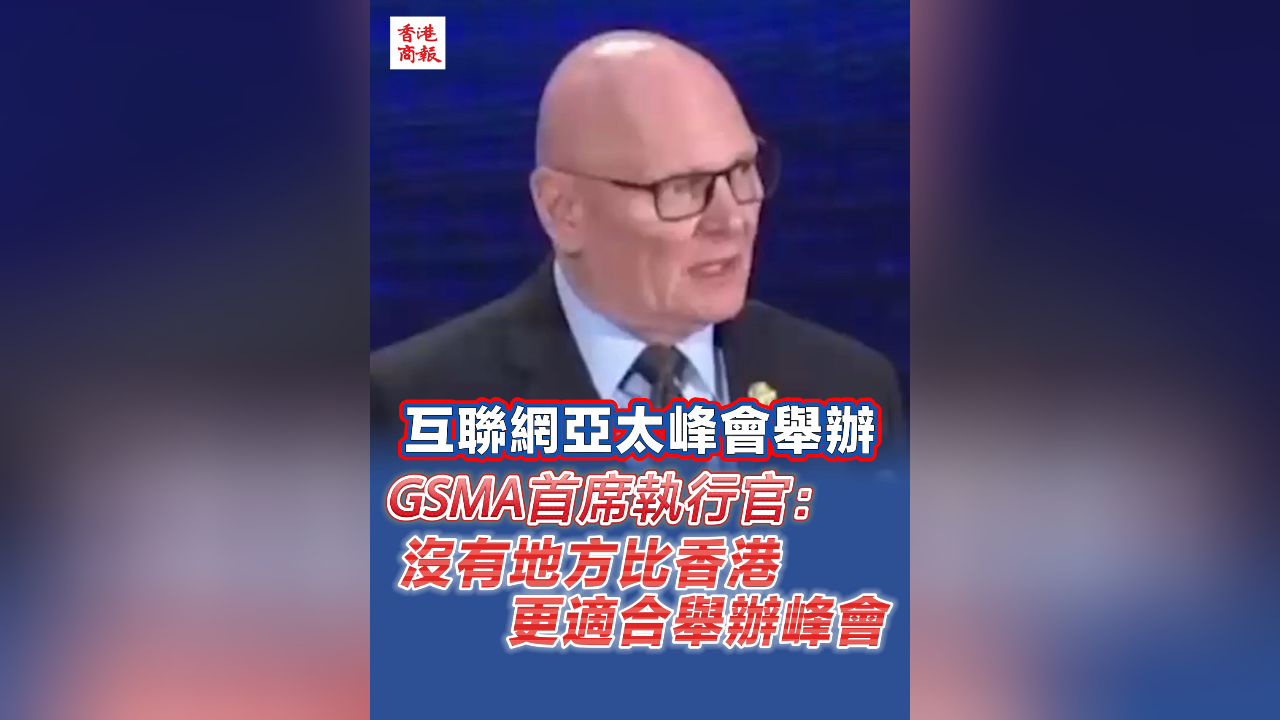 有片丨互聯網亞太峰會舉辦  GSMA首席執行官：沒有地方比香港更適合舉辦峰會