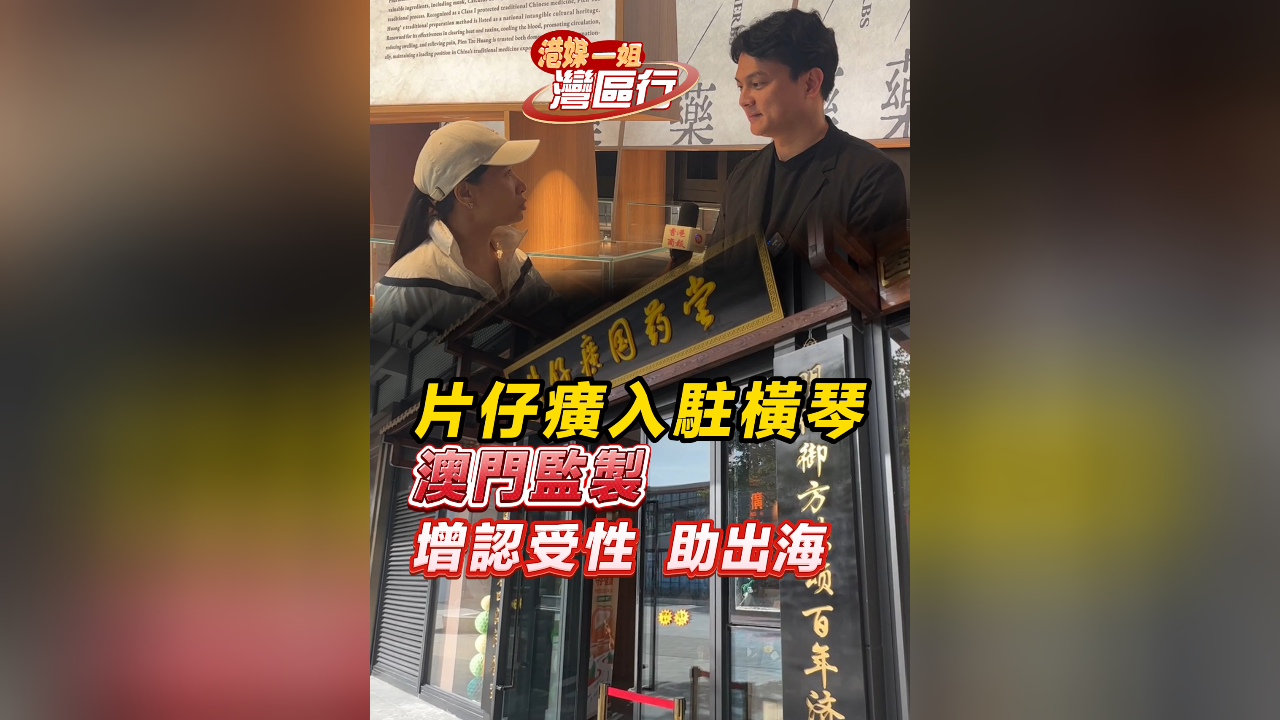 有片丨【港媒一姐灣區行】片仔癀入駐橫琴 澳門監製 增認受性助出海