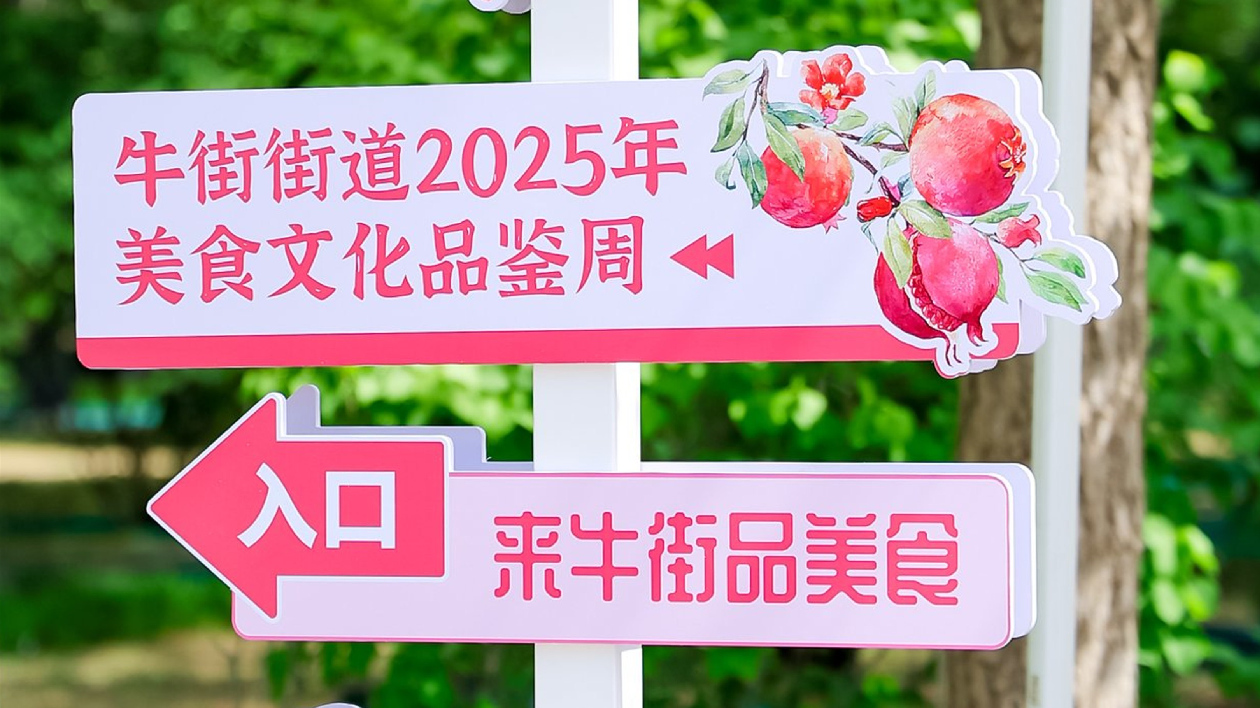 北京牛街美食文化周完美收官  一站式打卡300+美食