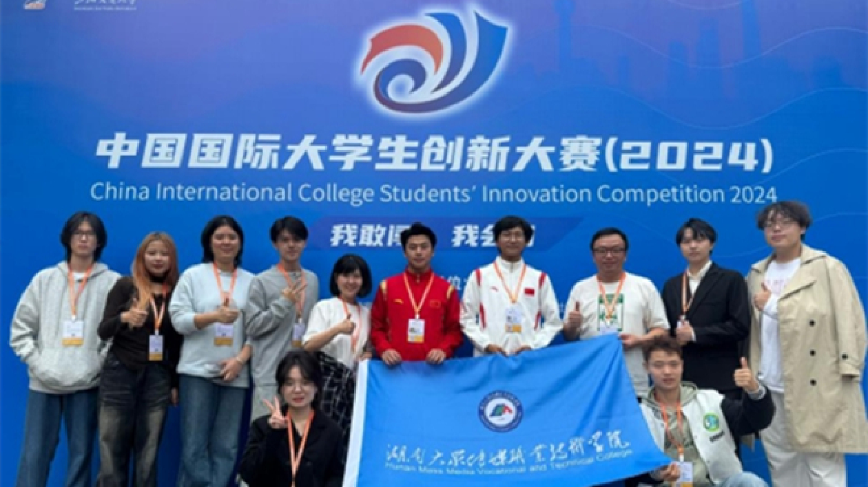 歷史首金！湖南大眾傳媒職院在2024中國國際大學生創新大賽獲佳績