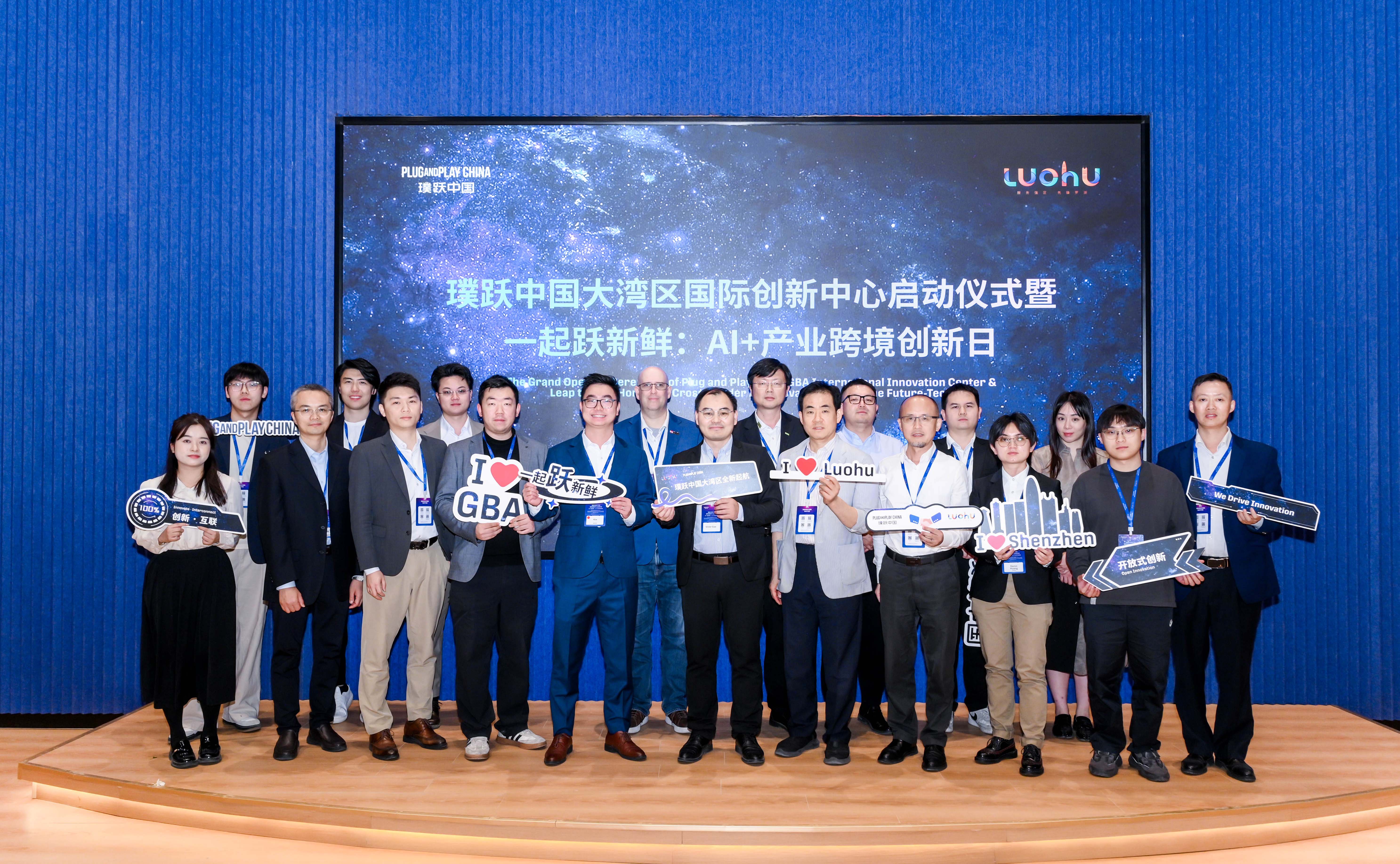「連接全球創新資源網絡」 璞躍中國大灣區國際創新中心在羅湖啟動