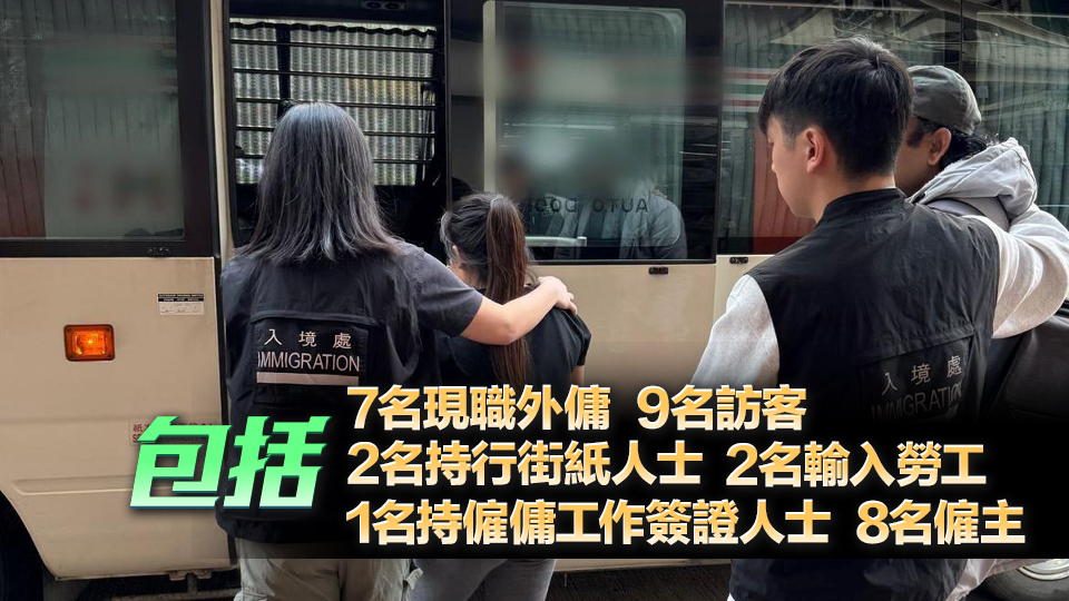 入境處全港打擊違反逗留條件外傭 拘捕43人