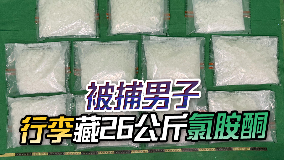 海關機場拘捕巴黎抵港男子 檢值1300萬元懷疑氯胺酮