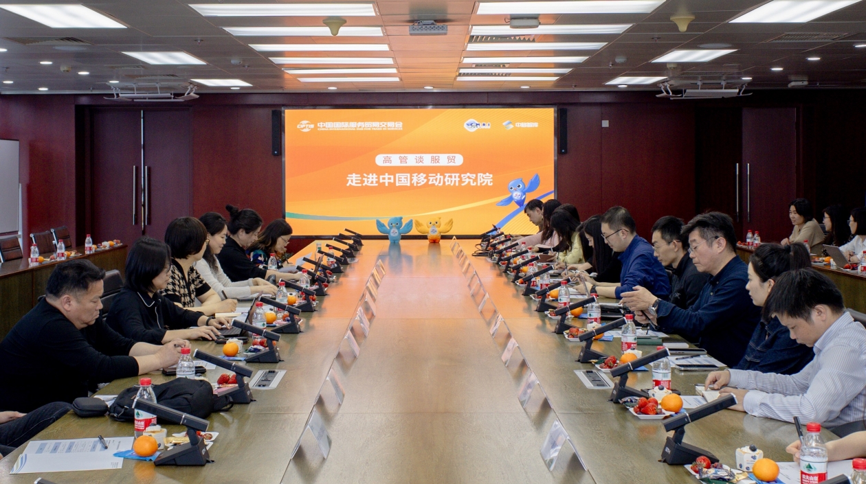 「高管談服貿」首場走進中國移動研究院：數智技術推動服務業創新升級