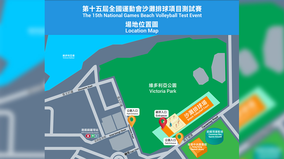 十五運會沙灘排球項目測試賽18至20日維園舉行 歡迎市民觀賽